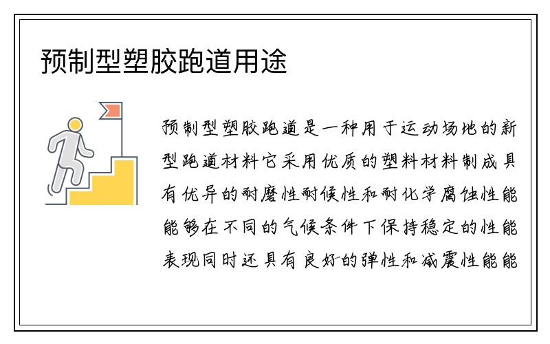 預(yù)制型塑膠跑道用途