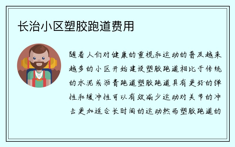 長(zhǎng)治小區(qū)塑膠跑道費(fèi)用