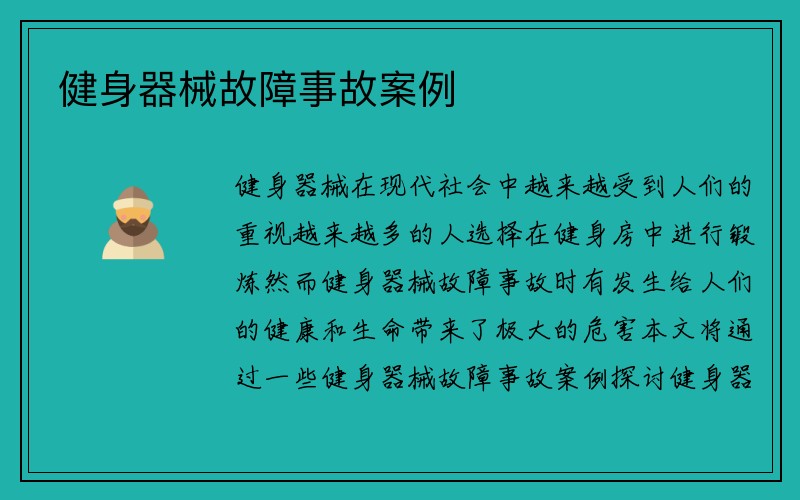 健身器械故障事故案例